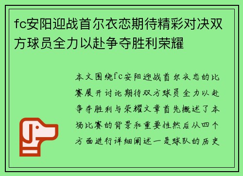 fc安阳迎战首尔衣恋期待精彩对决双方球员全力以赴争夺胜利荣耀
