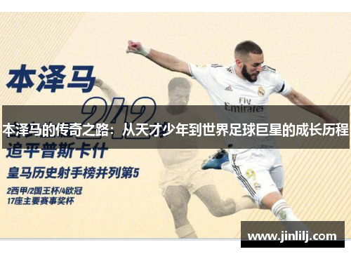 本泽马的传奇之路：从天才少年到世界足球巨星的成长历程
