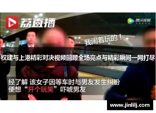 权建与上港精彩对决视频回顾全场亮点与精彩瞬间一网打尽