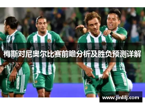 梅斯对尼奥尔比赛前瞻分析及胜负预测详解