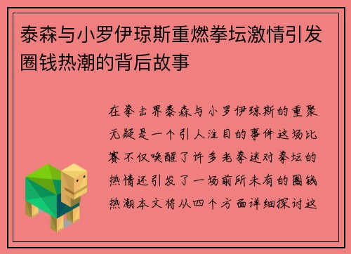 泰森与小罗伊琼斯重燃拳坛激情引发圈钱热潮的背后故事