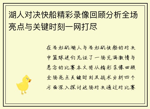 湖人对决快船精彩录像回顾分析全场亮点与关键时刻一网打尽