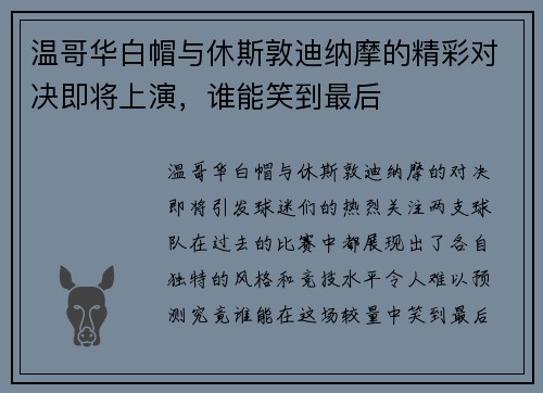 温哥华白帽与休斯敦迪纳摩的精彩对决即将上演，谁能笑到最后