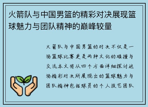 火箭队与中国男篮的精彩对决展现篮球魅力与团队精神的巅峰较量