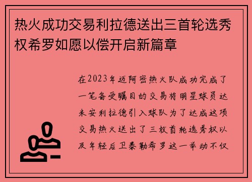 热火成功交易利拉德送出三首轮选秀权希罗如愿以偿开启新篇章