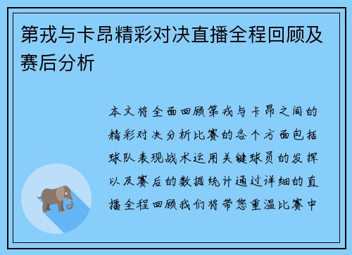 第戎与卡昂精彩对决直播全程回顾及赛后分析