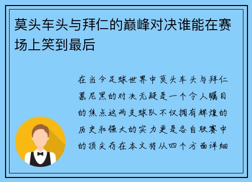 莫头车头与拜仁的巅峰对决谁能在赛场上笑到最后