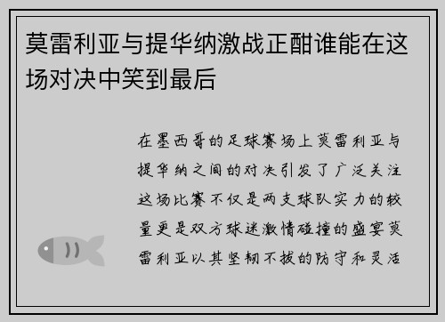 莫雷利亚与提华纳激战正酣谁能在这场对决中笑到最后