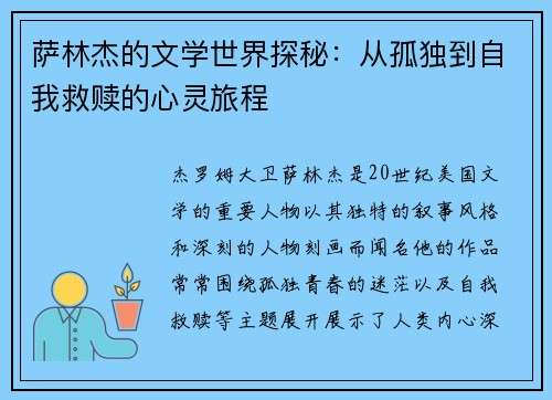 萨林杰的文学世界探秘：从孤独到自我救赎的心灵旅程