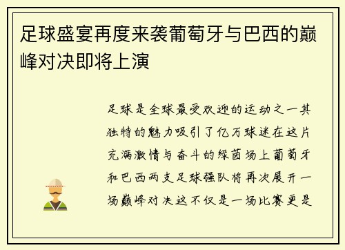 足球盛宴再度来袭葡萄牙与巴西的巅峰对决即将上演