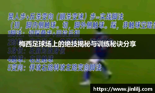 梅西足球场上的绝技揭秘与训练秘诀分享
